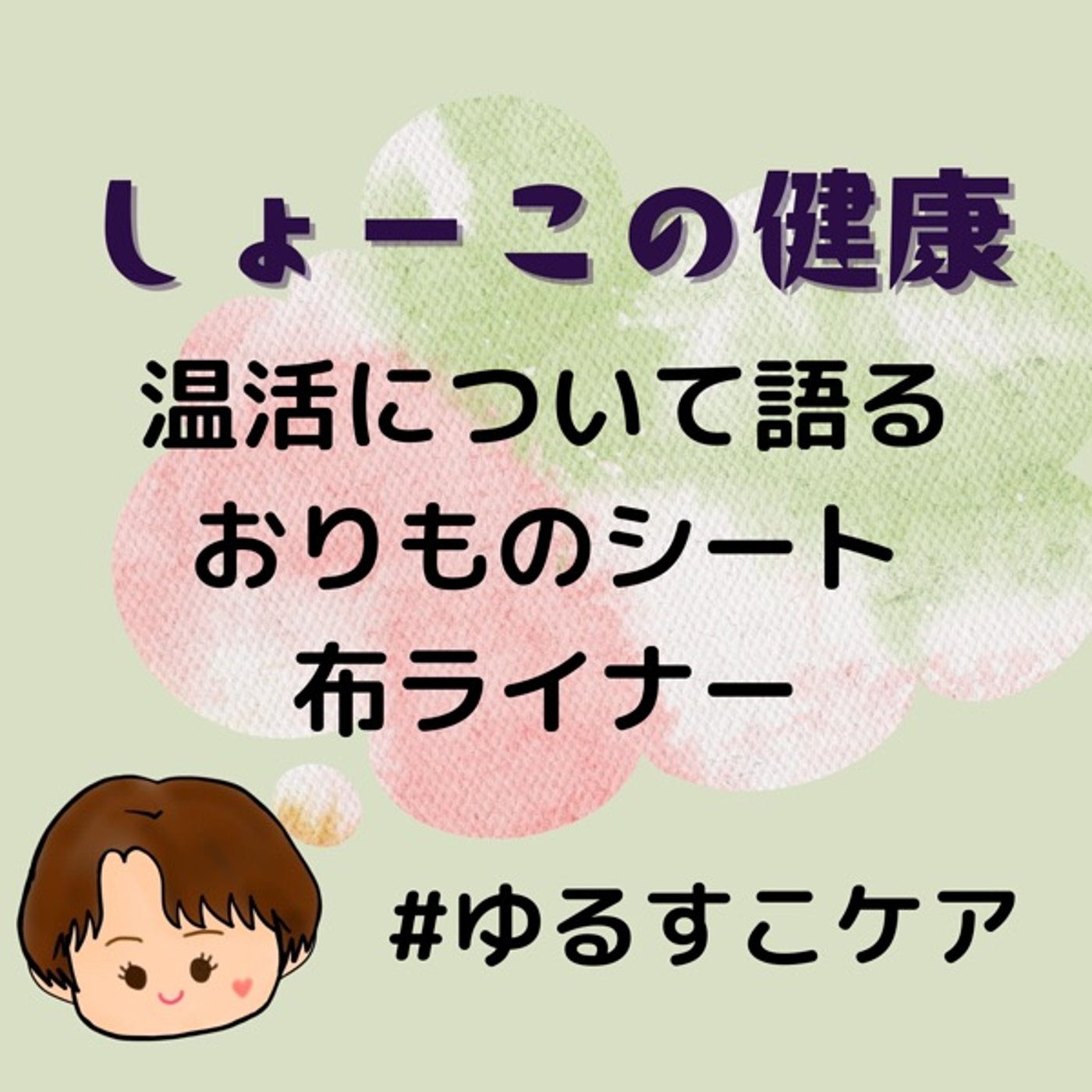 温活について語る おりものシートと布ライナー episode artwork