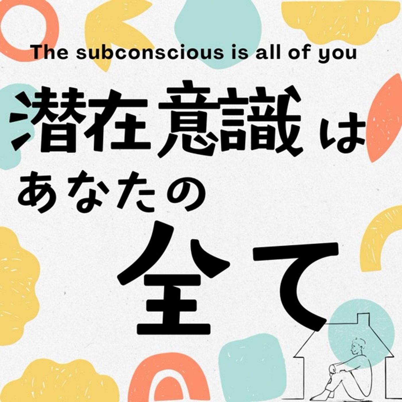 潜在意識はあなたの全て