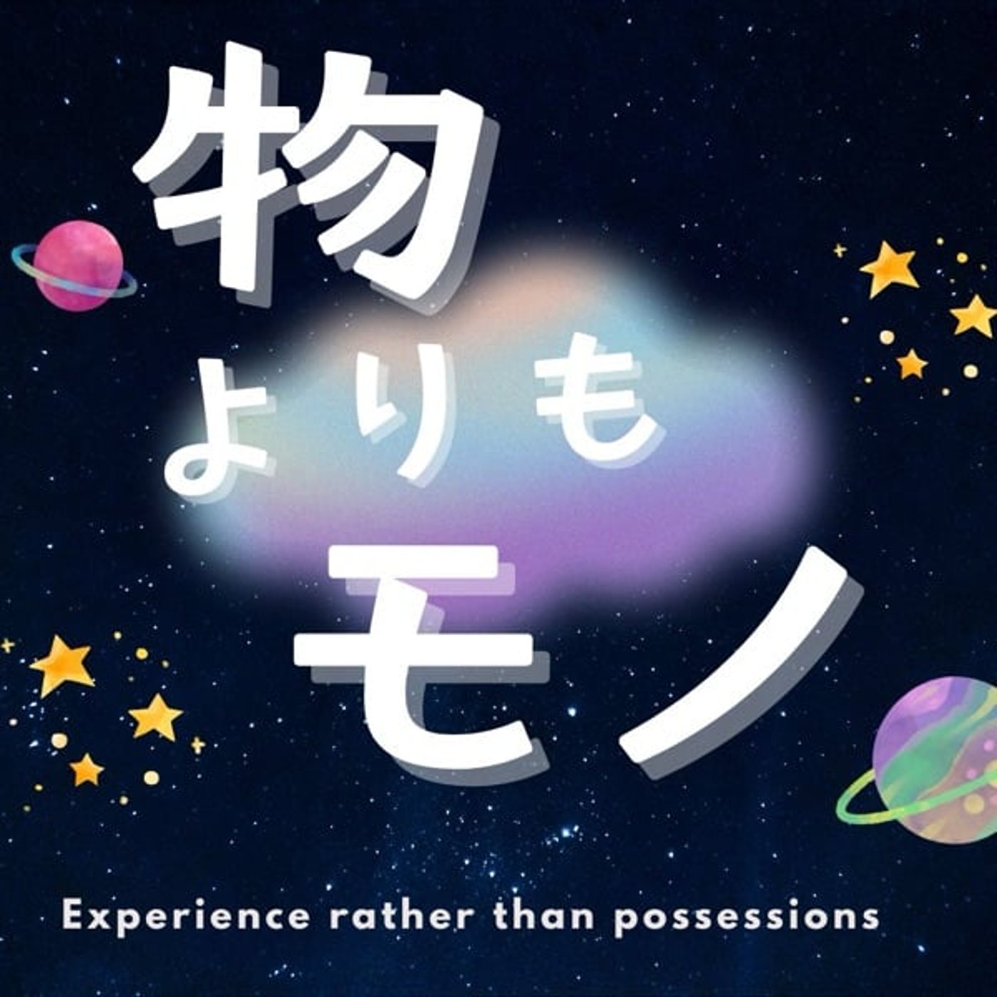 物よりもモノ episode artwork