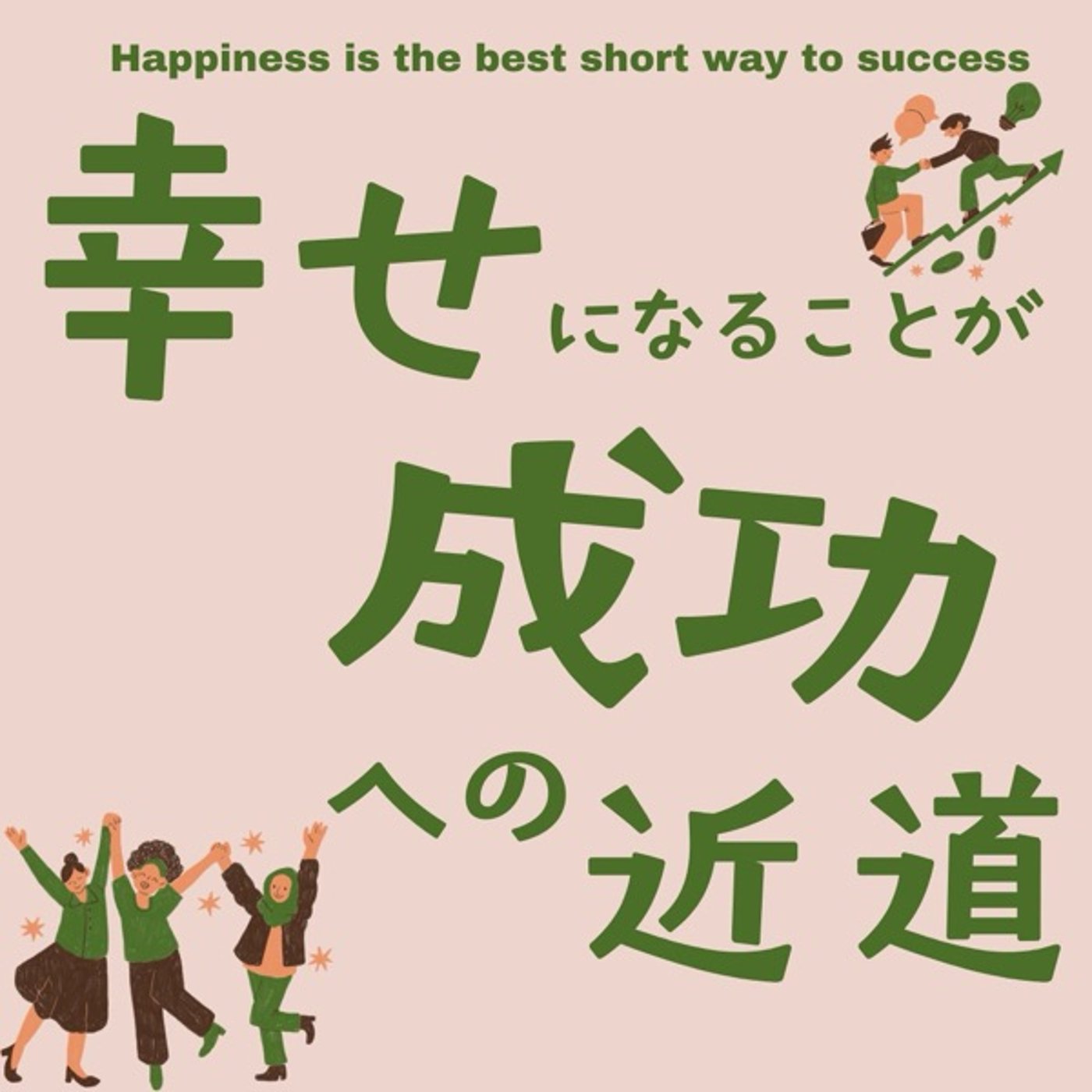 幸せになることが成功への近道 episode artwork