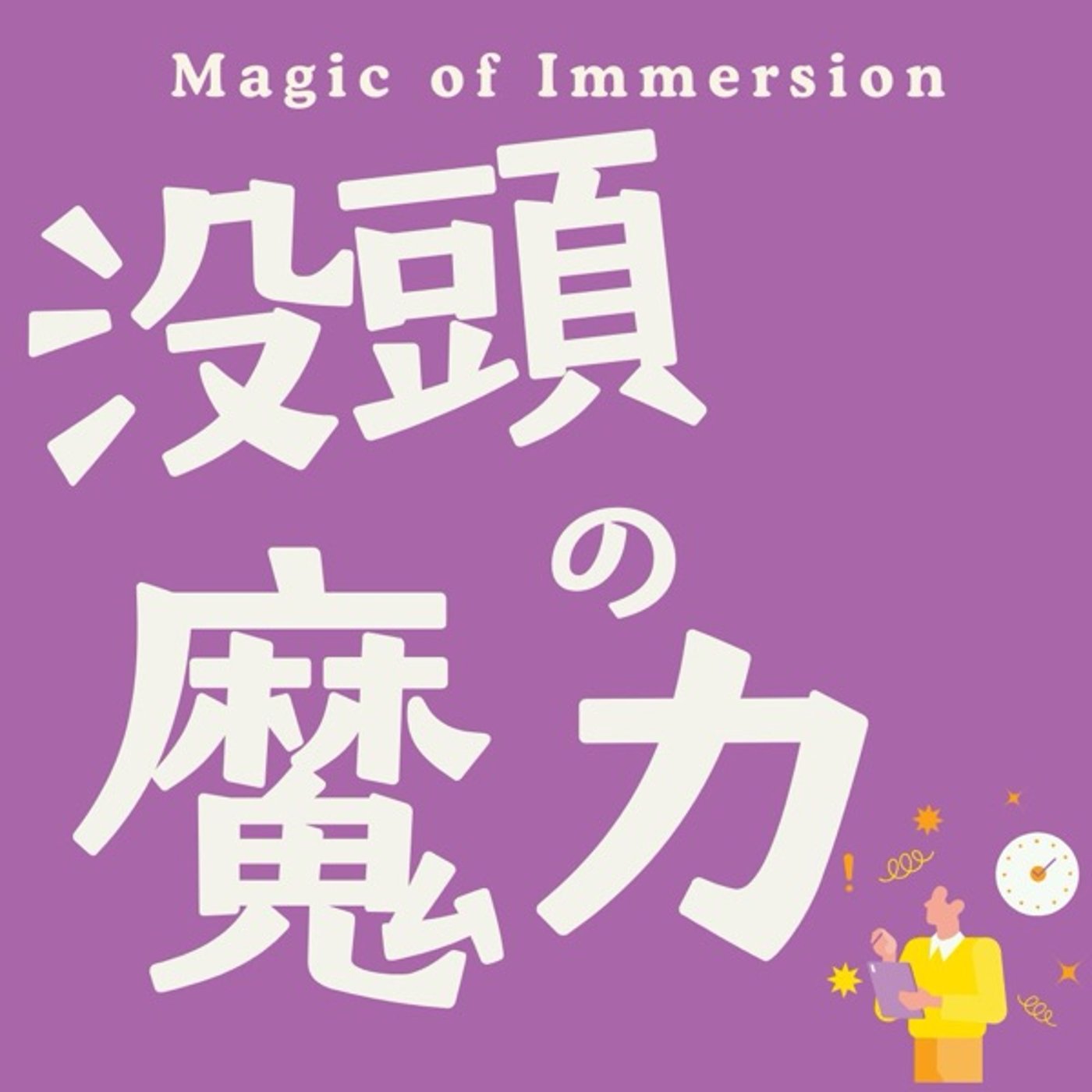 没頭の魔力 episode artwork