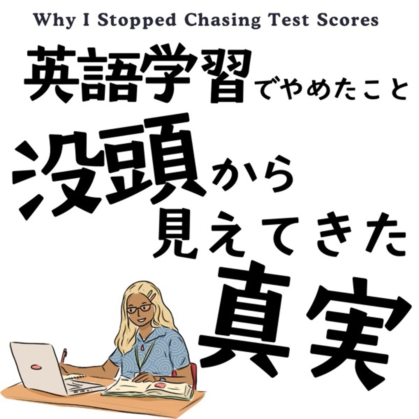 英語学習でやめたこと：没頭から見えてきた真実 episode artwork