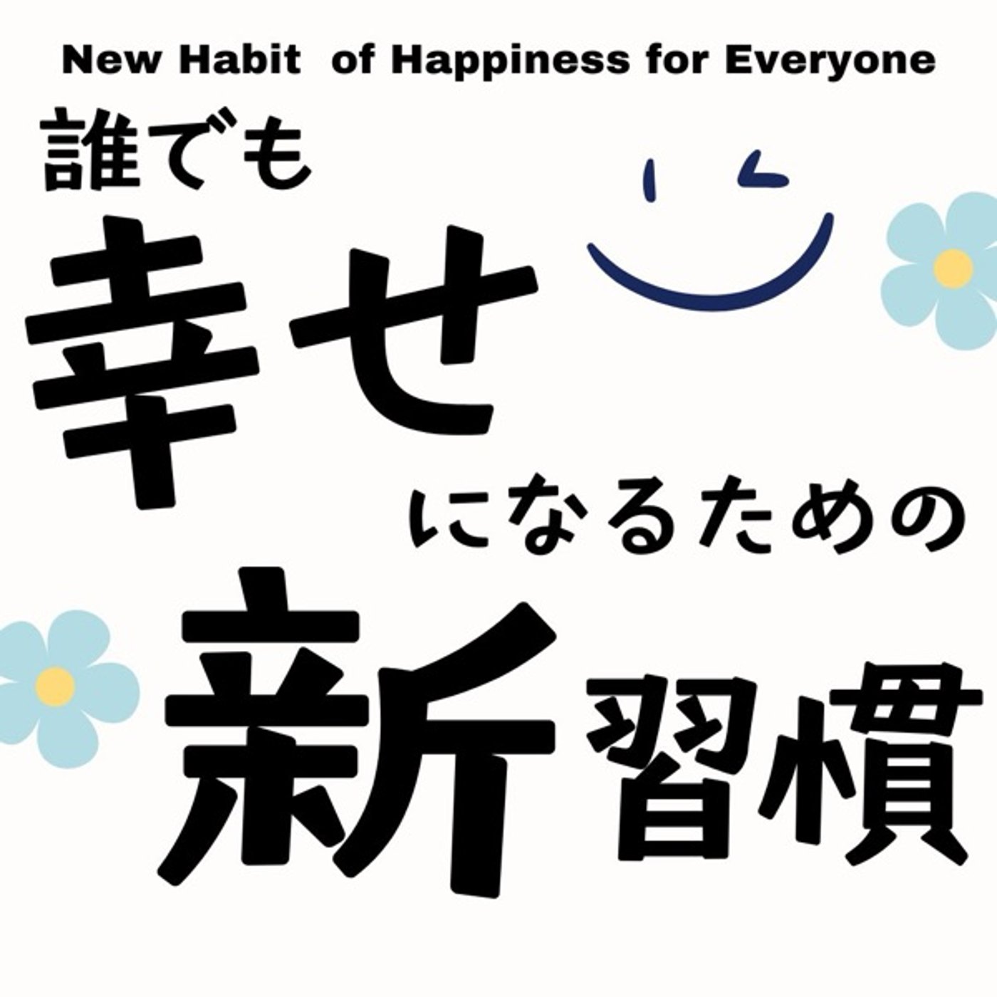 誰でも幸せになるための新習慣 episode artwork