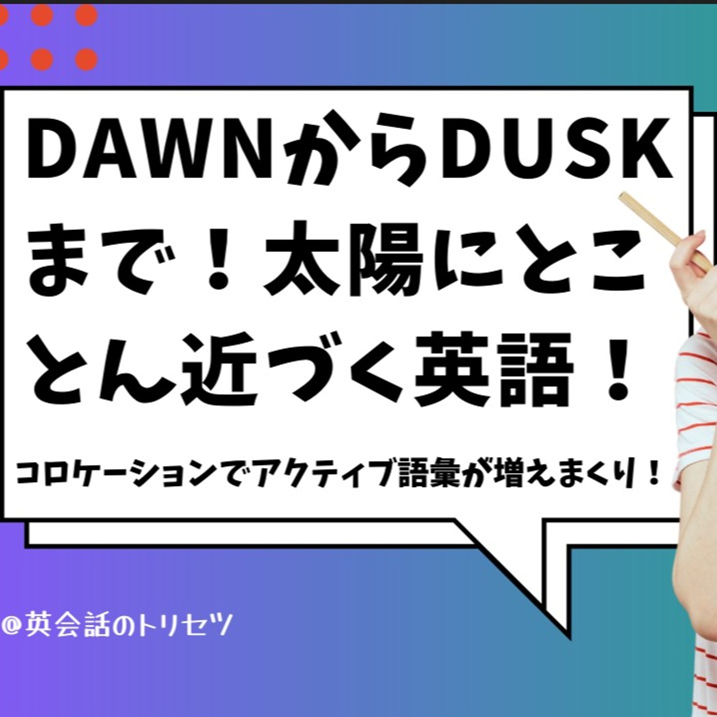 🔠 英語 Sun と言えば？コロケーションで自然なフレーズを覚えよう！