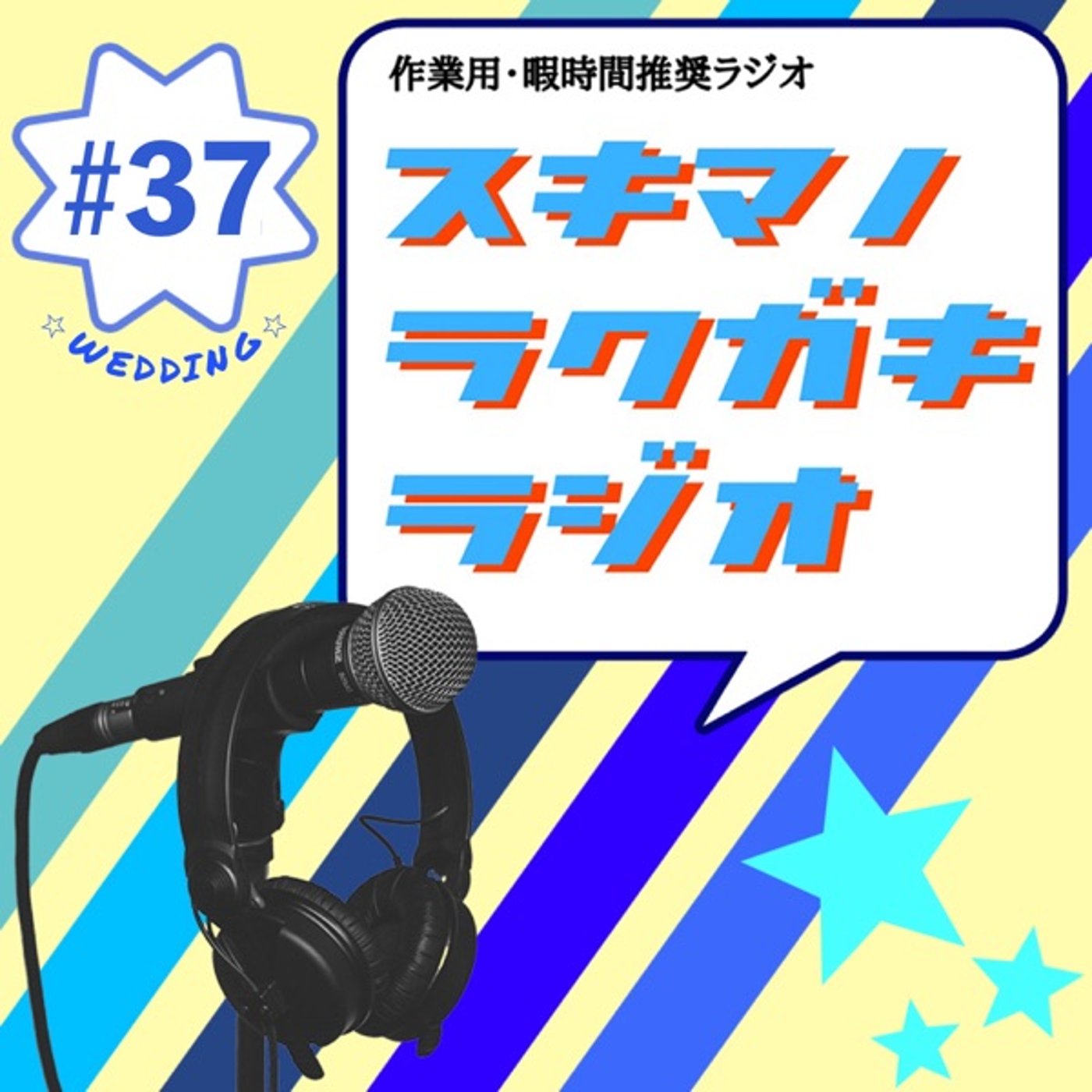#37「ブライダルフェア攻略５箇条」【エピソードトーク】 episode artwork