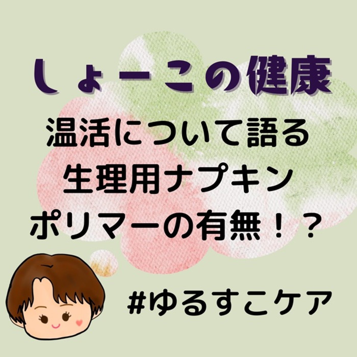 温活について語る 生理用ナプキン ポリマー有無の違い episode artwork