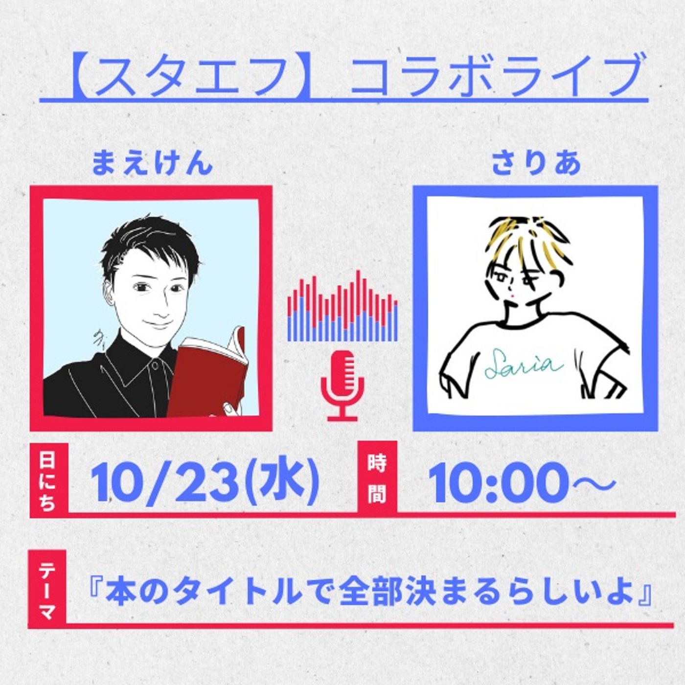 【コラボ】本のタイトルで全部決まるらしいよ episode artwork