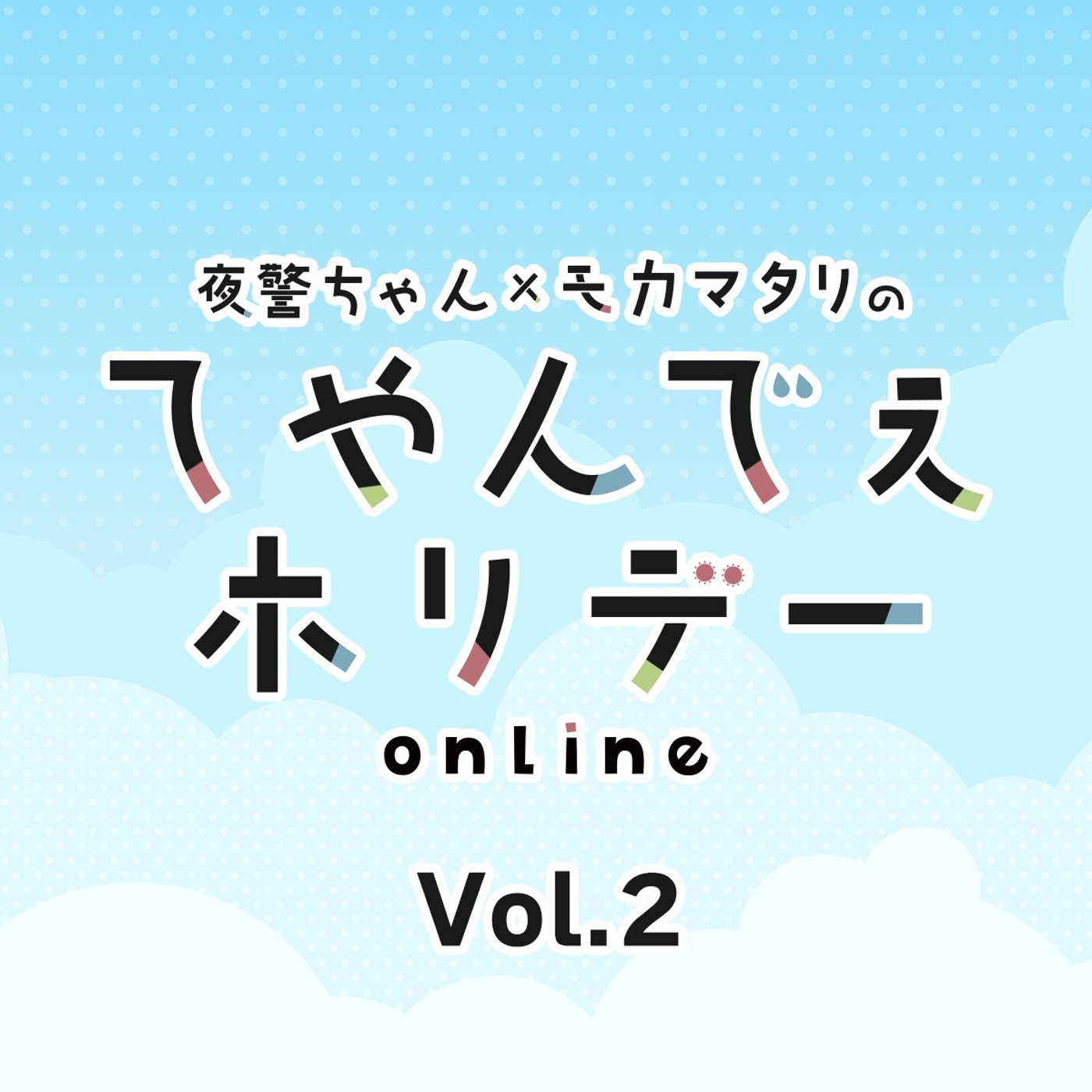 #2てやんでぇホリデー第2回 中高年は追いつけない！ episode artwork