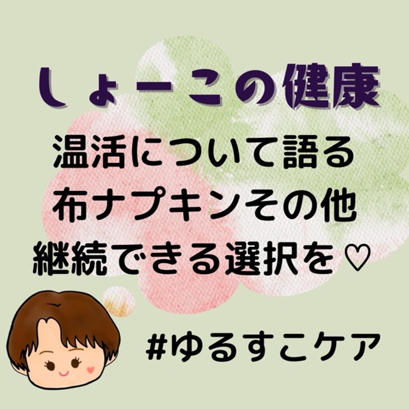 温活について語る 布ナプその他 継続できる選択を♡ episode artwork