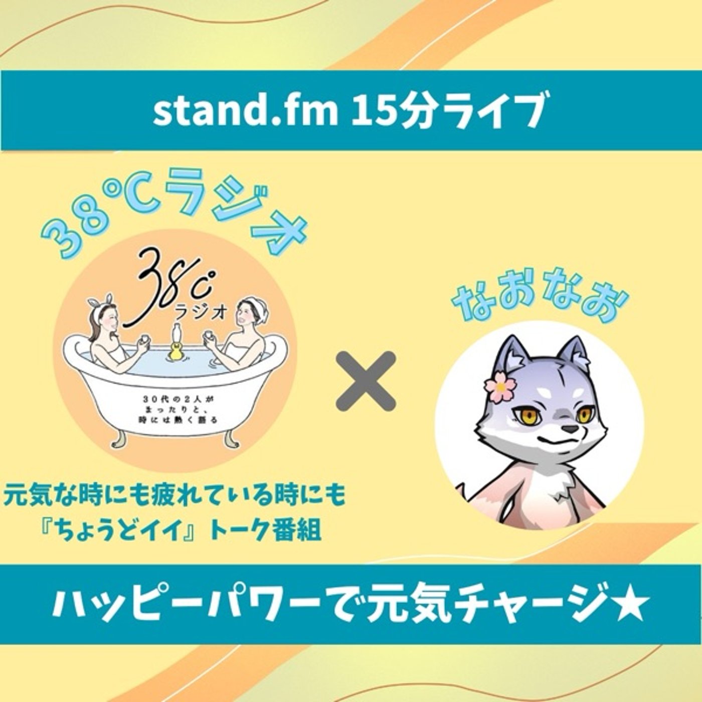 ★LIVE★15分おしゃべり【38℃ラジオさん】メッチャ聴きたいおすすめ放送🎙️ episode artwork