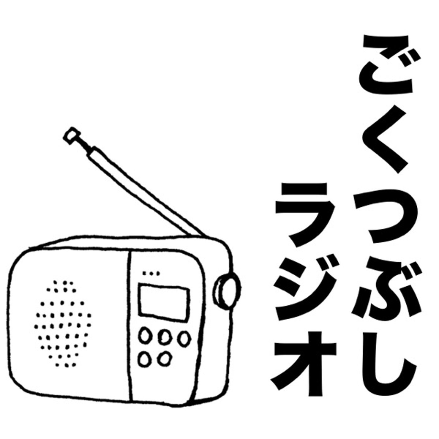 ごくつぶしラジオ　6回裏　育てられ方論 episode artwork