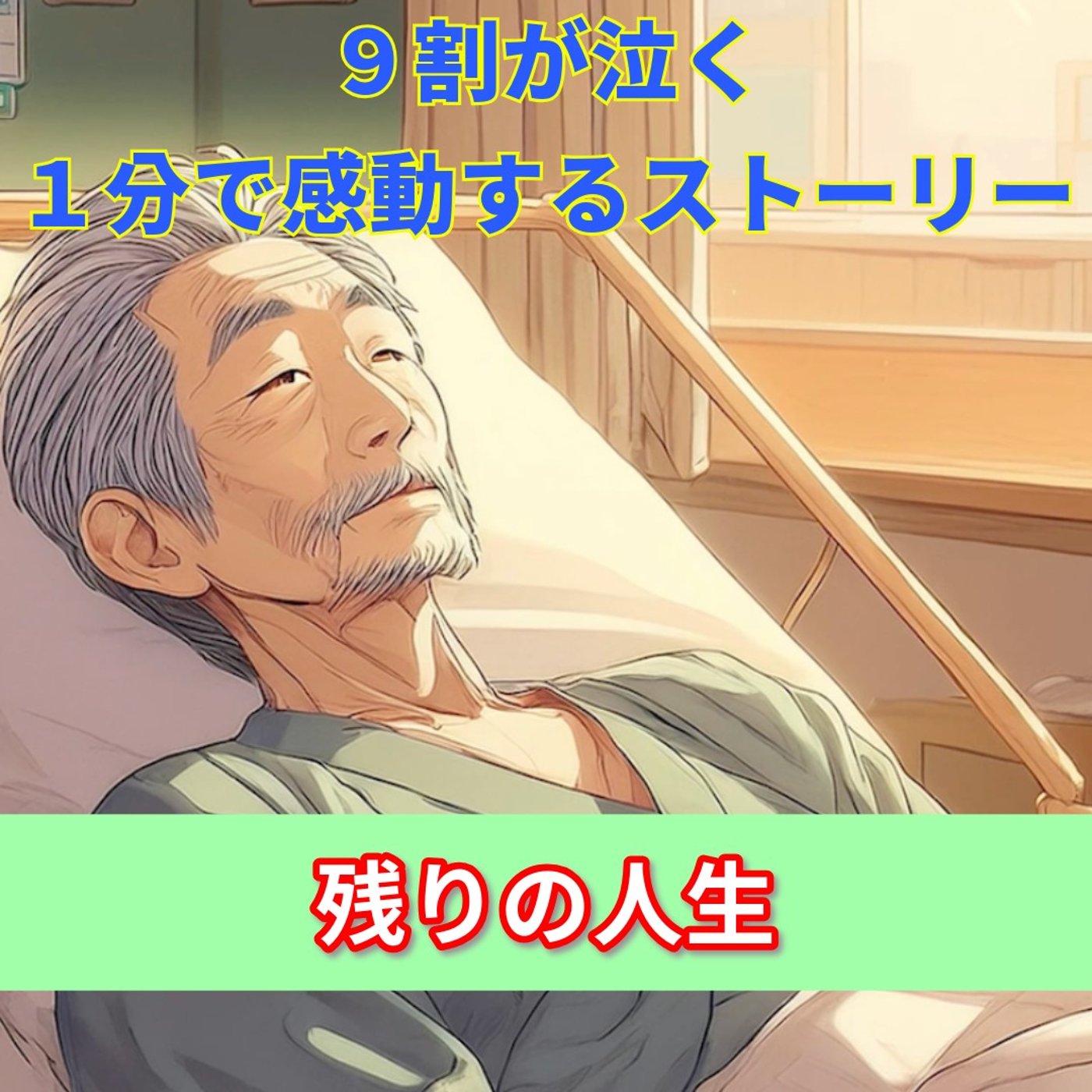 【９割が泣く１分で感動する話】残りの人生… episode artwork