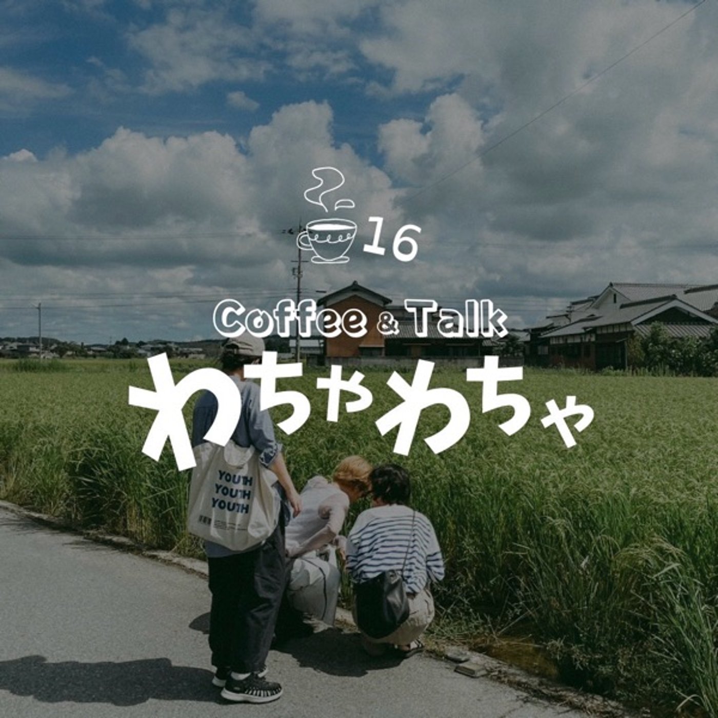 "16杯目/わちゃぴーデイゲーム episode artwork