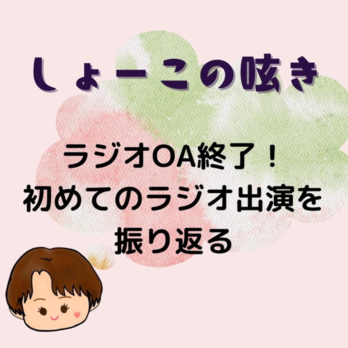 ラジオ出演オンエア終了！初めてのラジオ出演を振り返る
