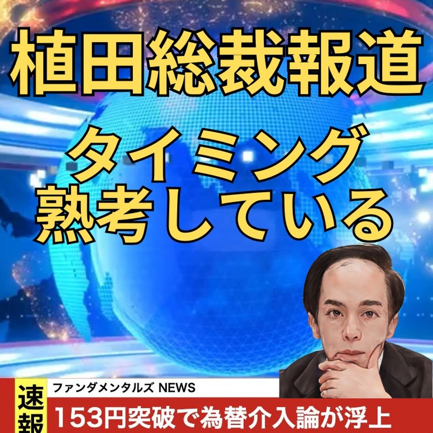 【FX入門】UkiのファンダメンタルズNEWS