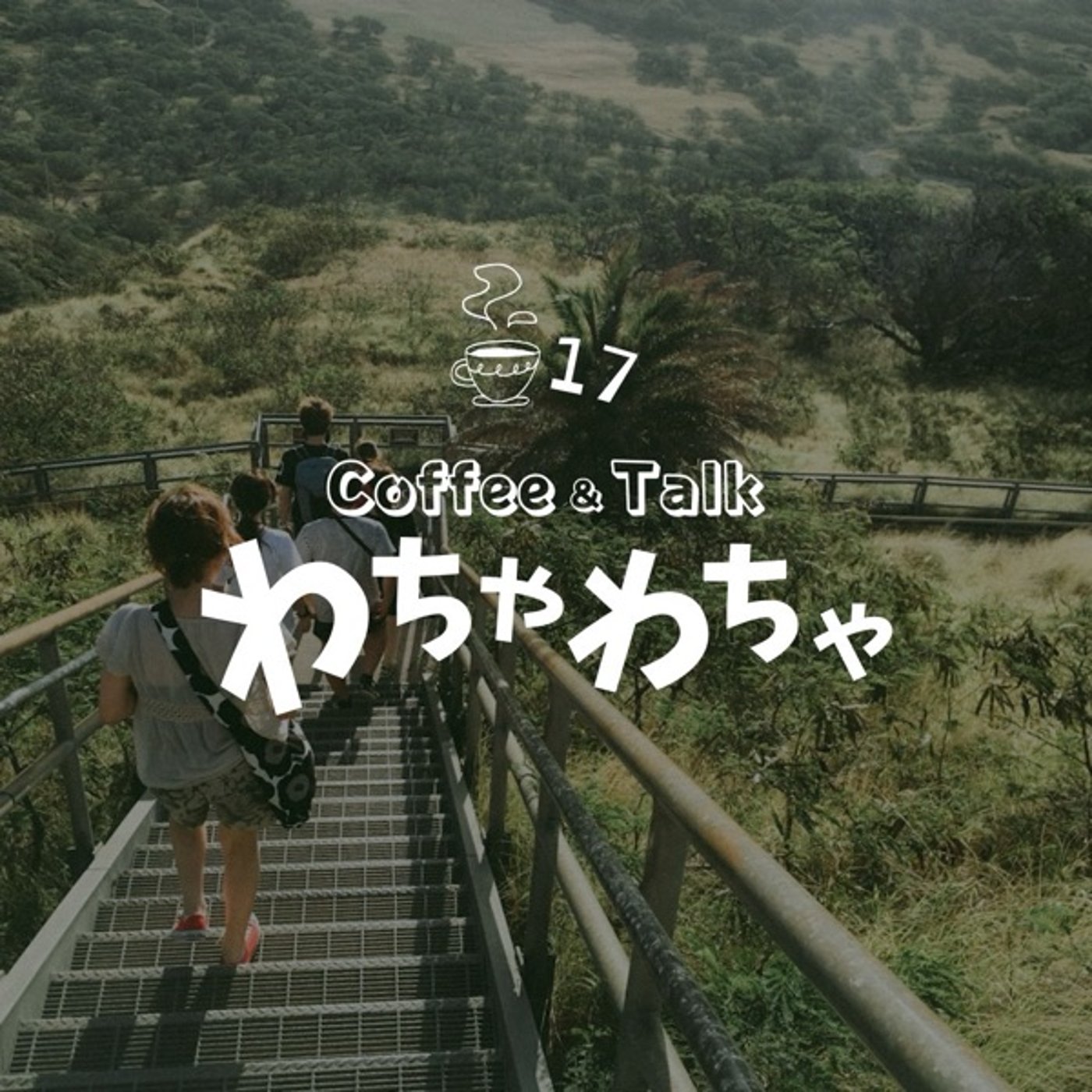 "17杯目/ふしぶしを感じる episode artwork