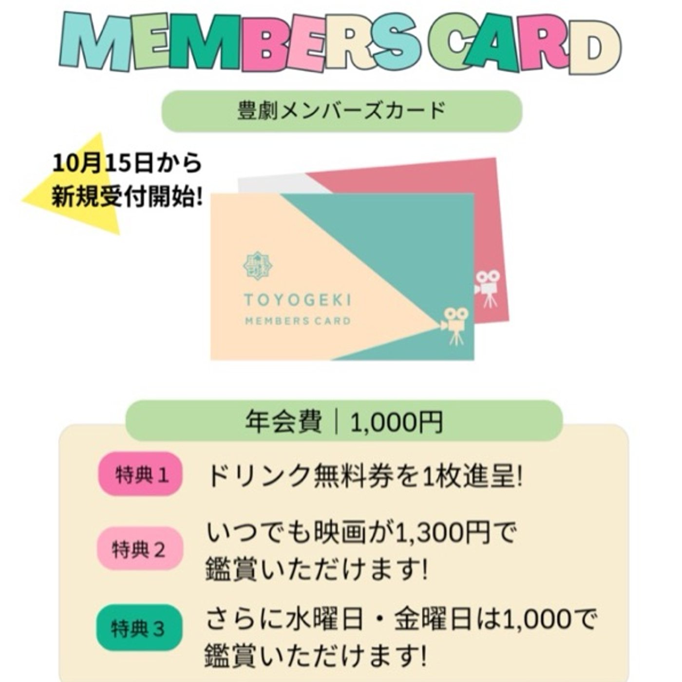 第7回　豊劇メンバーズカードと秋のイベント&特別企画