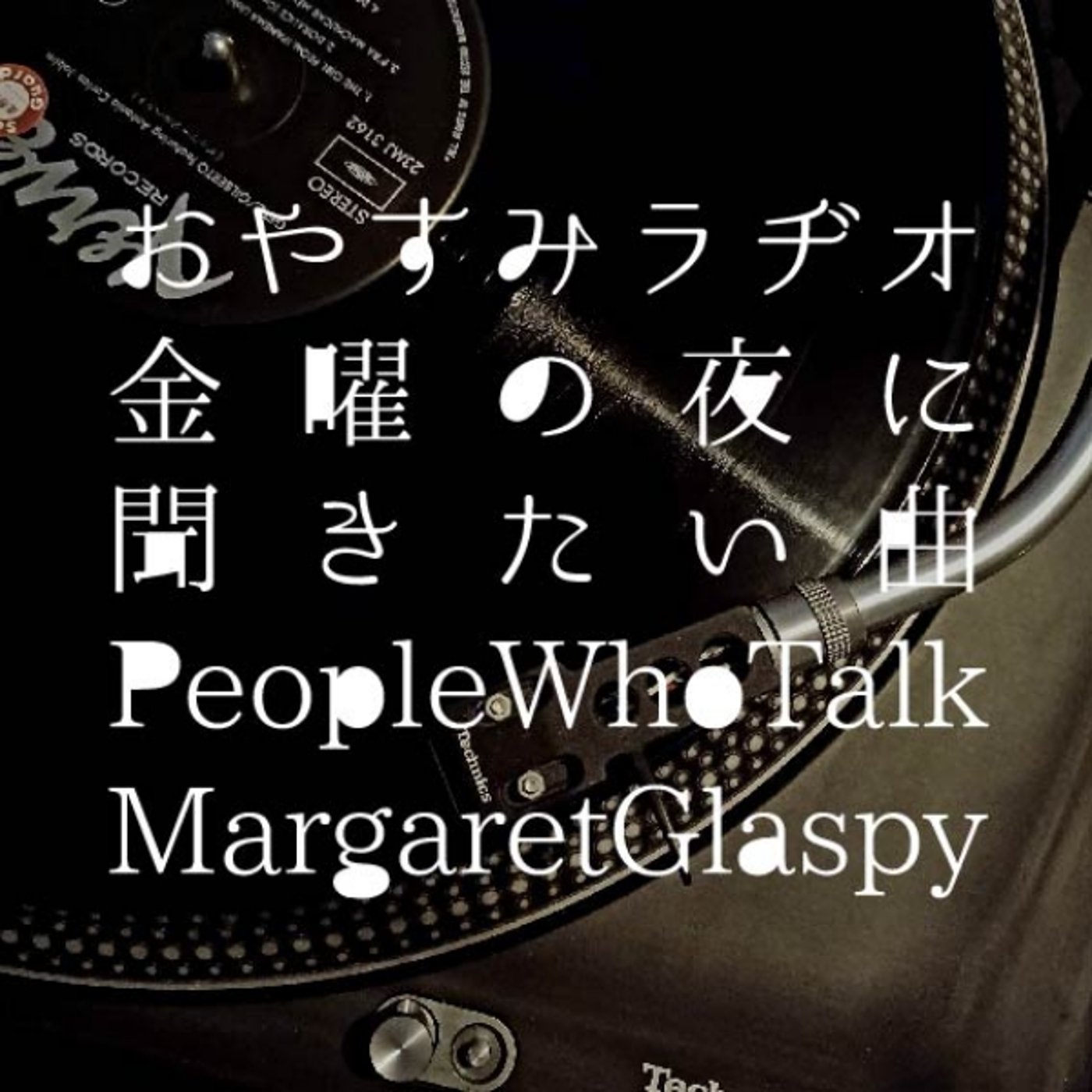 おやすみラヂオ｜金曜の夜に聴きたい曲 episode artwork