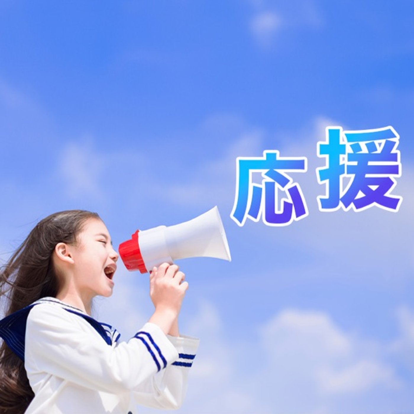 応援されるために意識すべきこと episode artwork