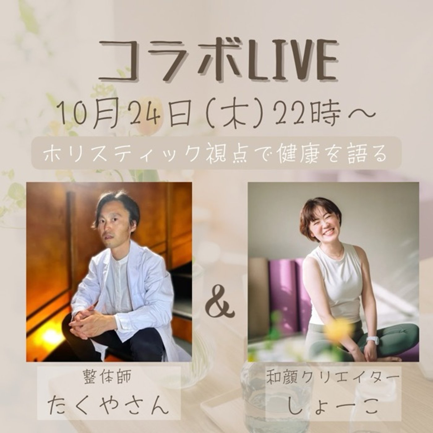 ゆるすこコラボ　ゲスト:たくやさん　ホリスティックに健康を語る episode artwork