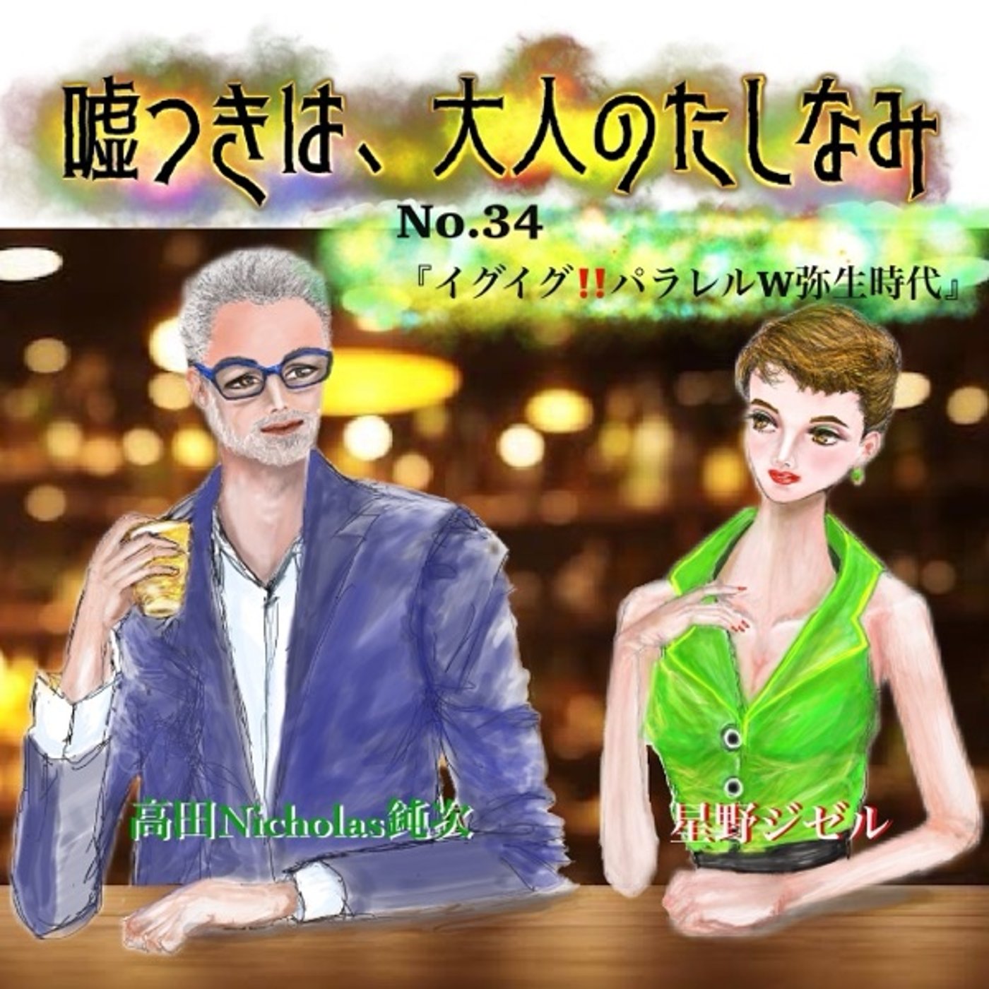 #34 イグイグ！パラレルw弥生時代