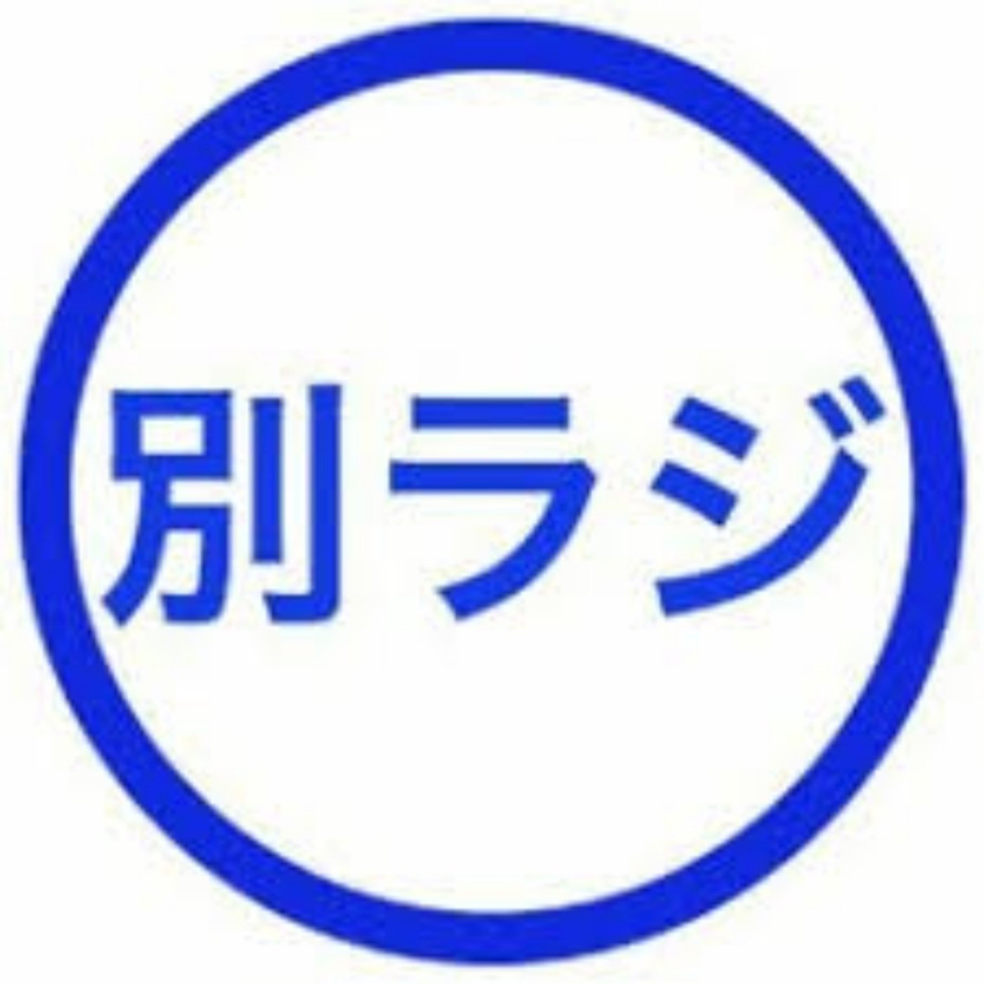 【第20回】信じる信じないはアナタ次第(暗くなっちゃったゴメン) episode artwork