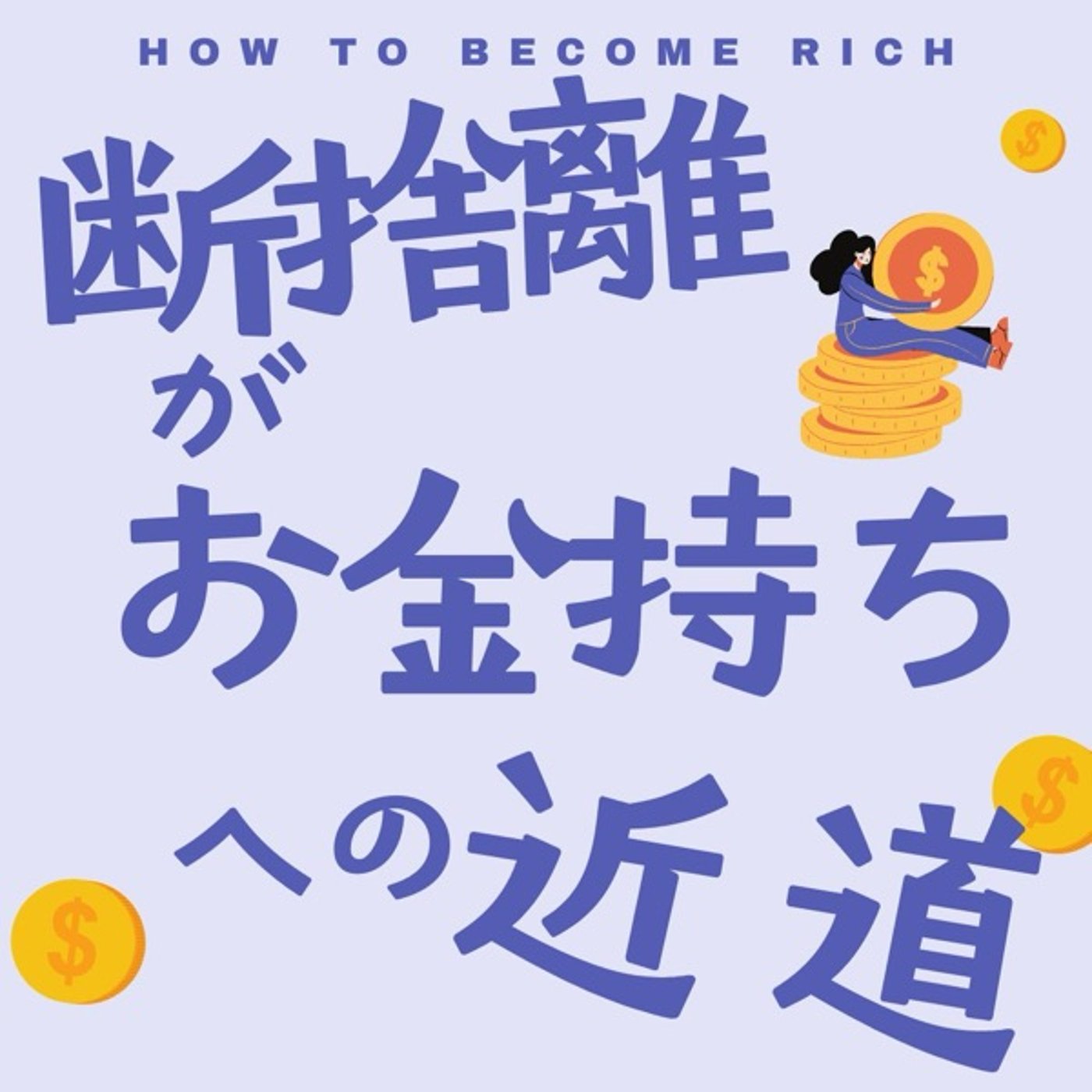 断捨離がお金持ちへの近道 episode artwork
