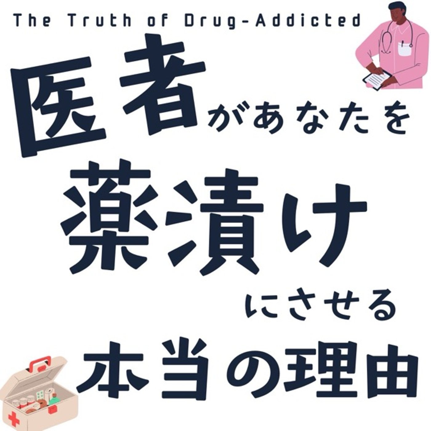 医者が薬漬けにする本当の理由