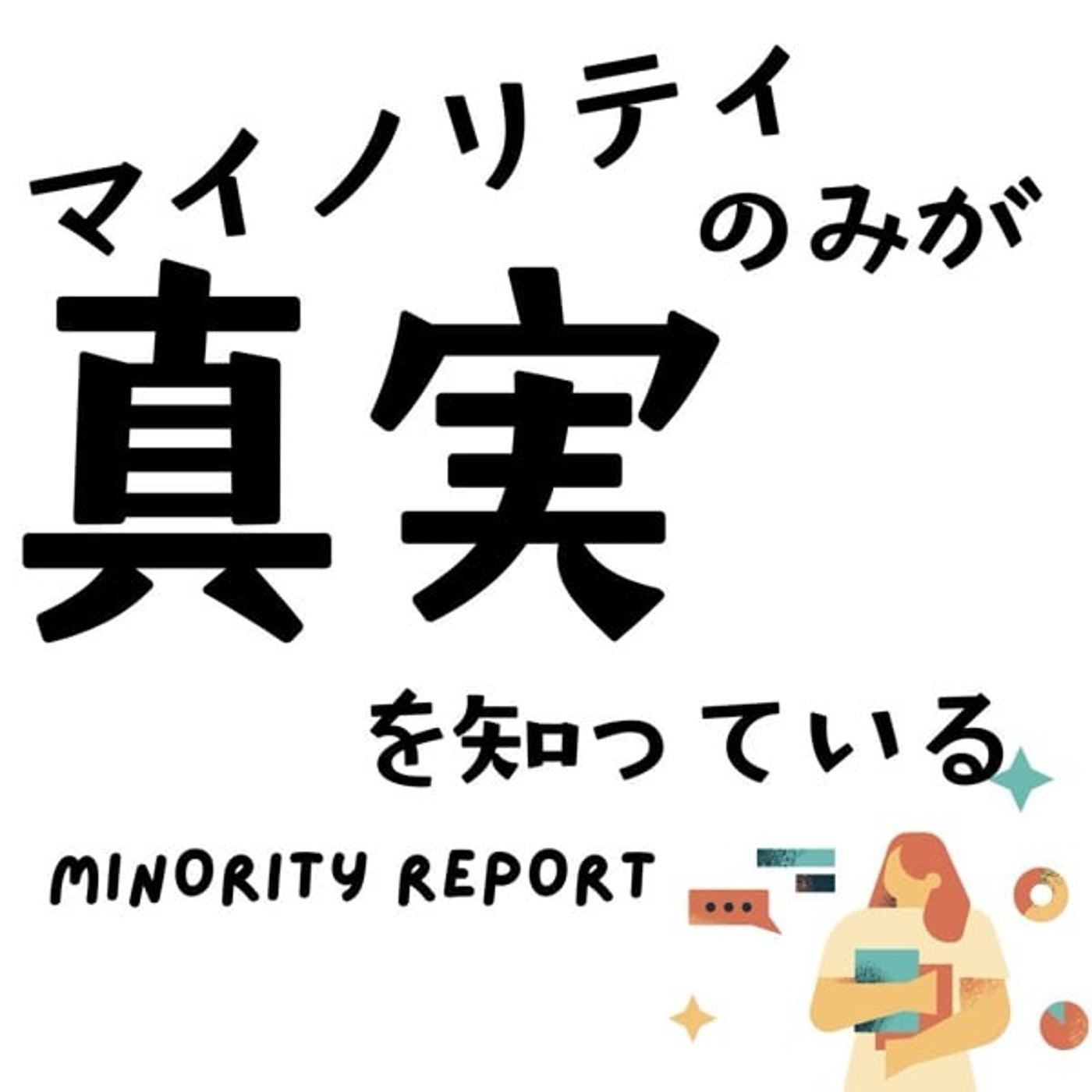 マイノリティのみが真実を知っている