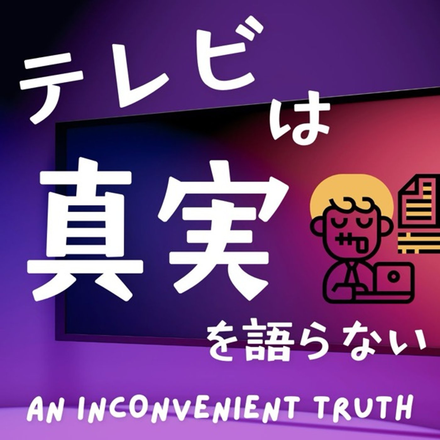 テレビは真実を語らない episode artwork