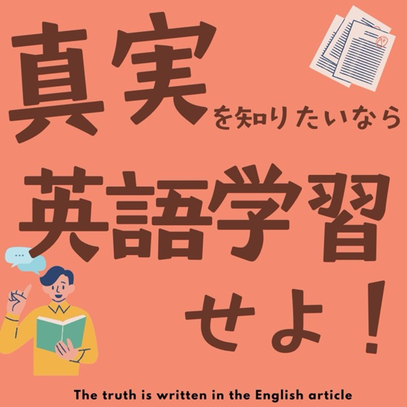真実を知りたいなら英語学習せよ！ episode artwork