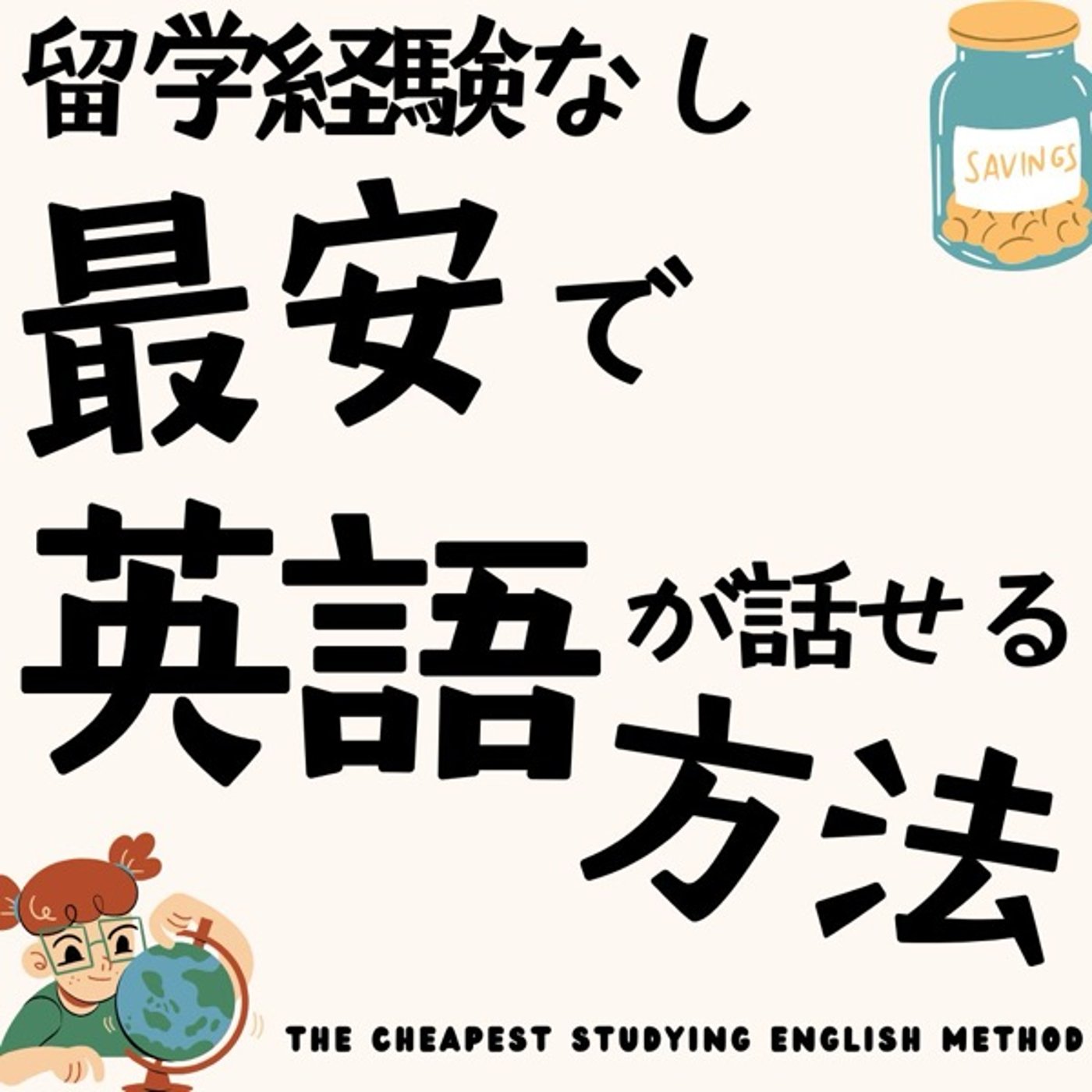 留学経験なし　最安で英語が話せるようになる方法