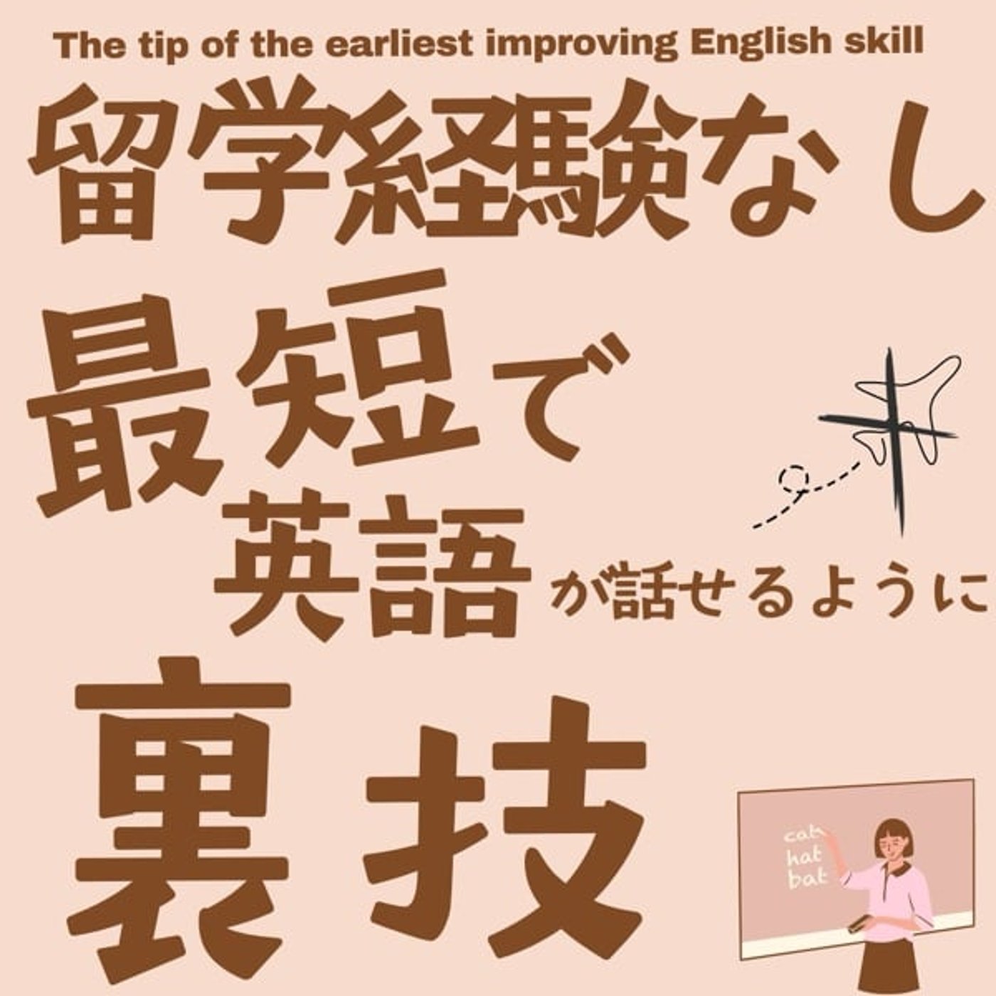 留学経験なし　最短で英語が話せるようになる裏技 episode artwork