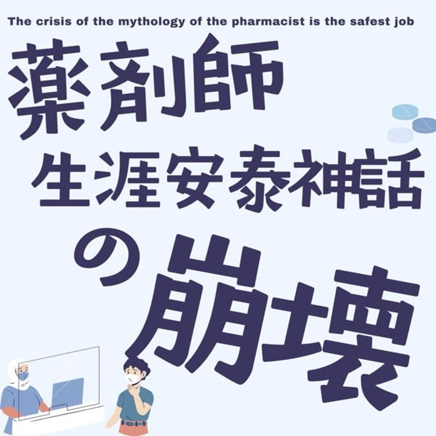 薬剤師生涯安泰神話の崩壊