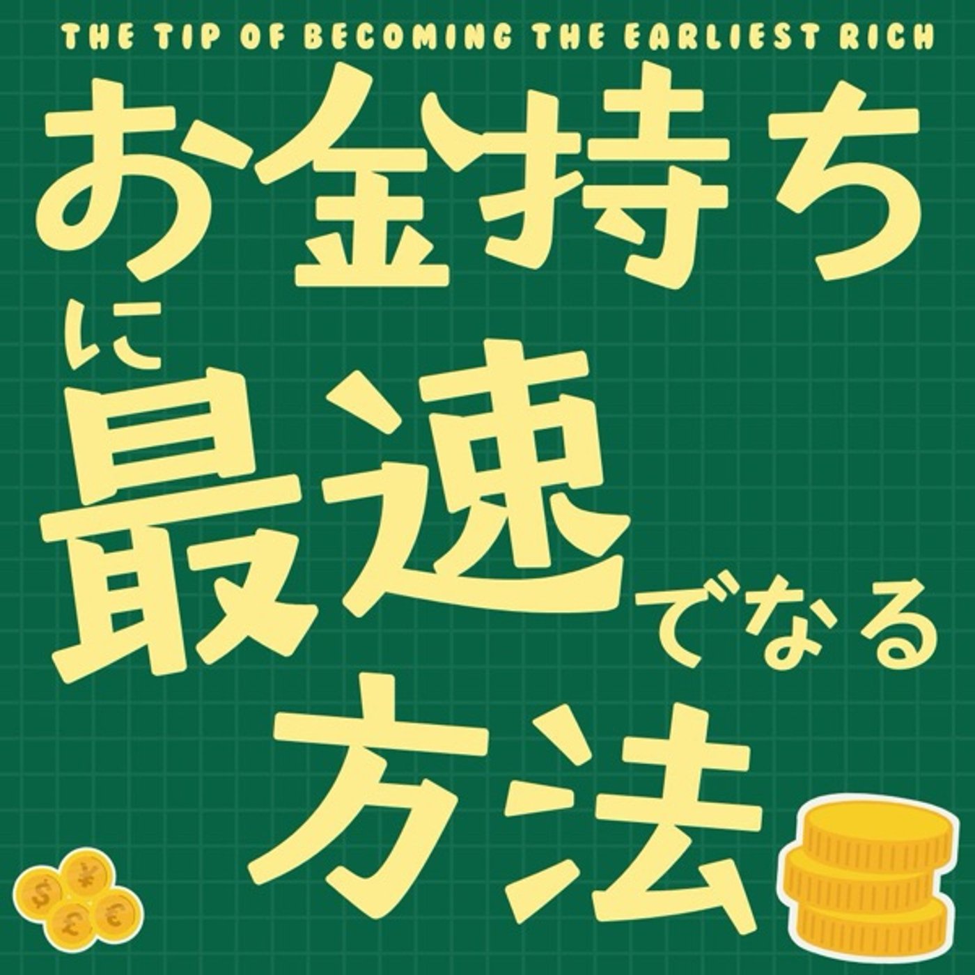 お金持ちに最速でなる方法