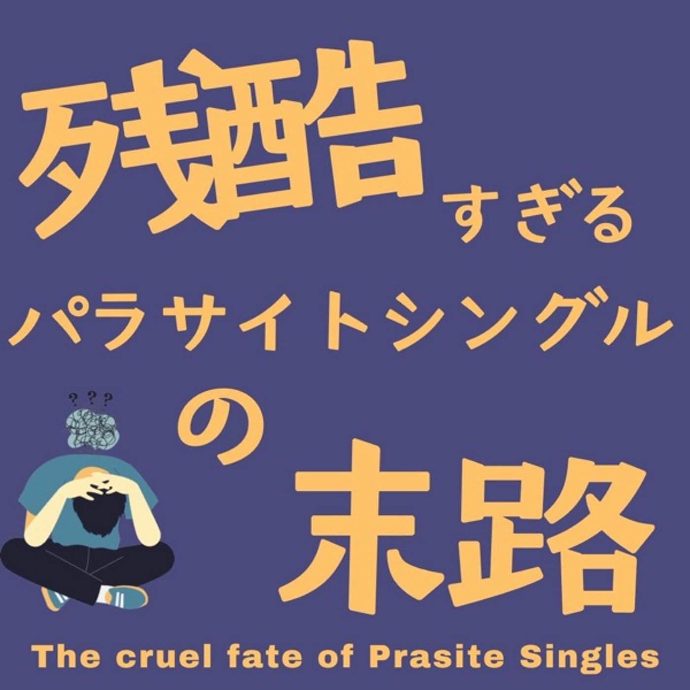 残酷すぎるパラサイトシングルの末路 episode artwork