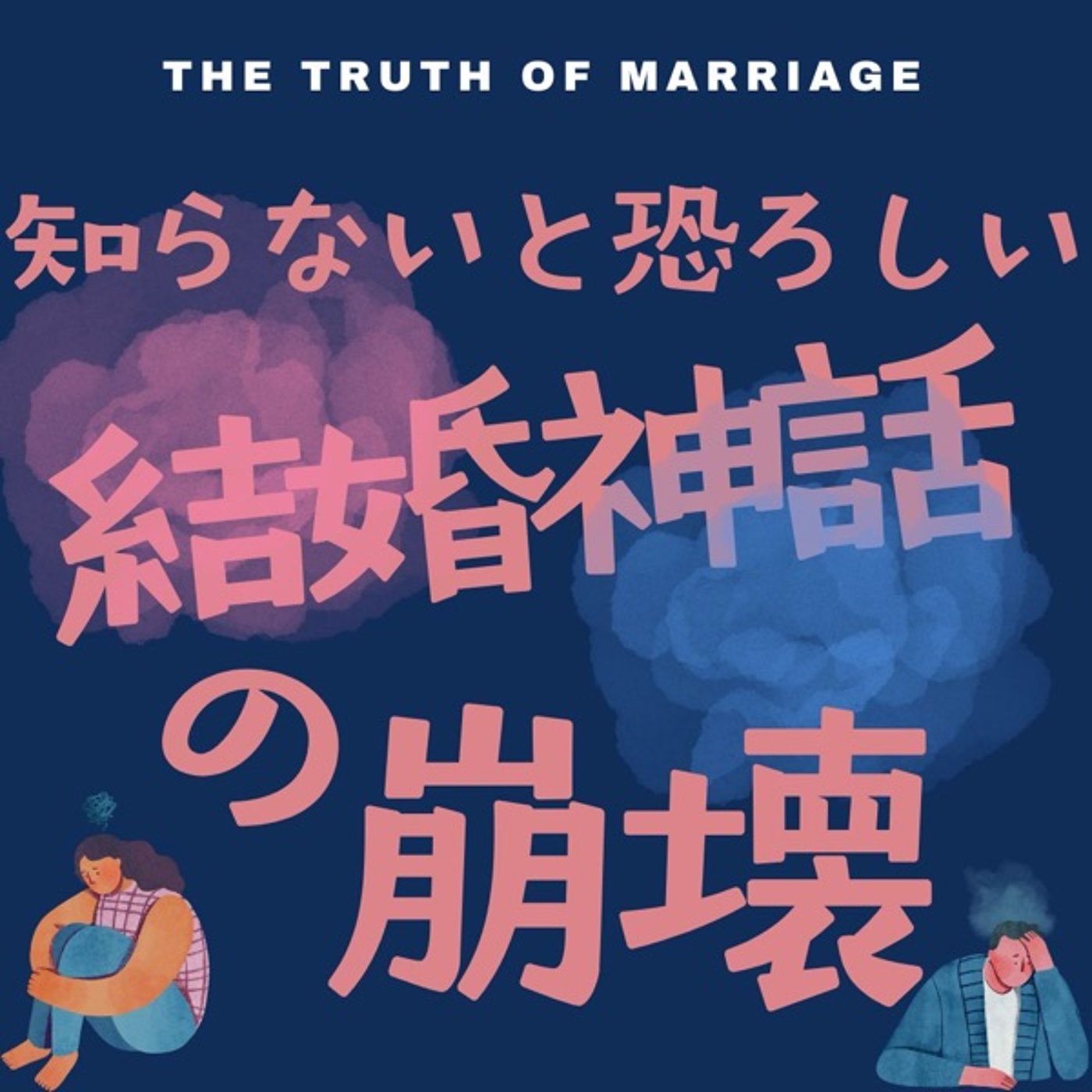 知らないと恐ろしい結婚神話の崩壊 episode artwork