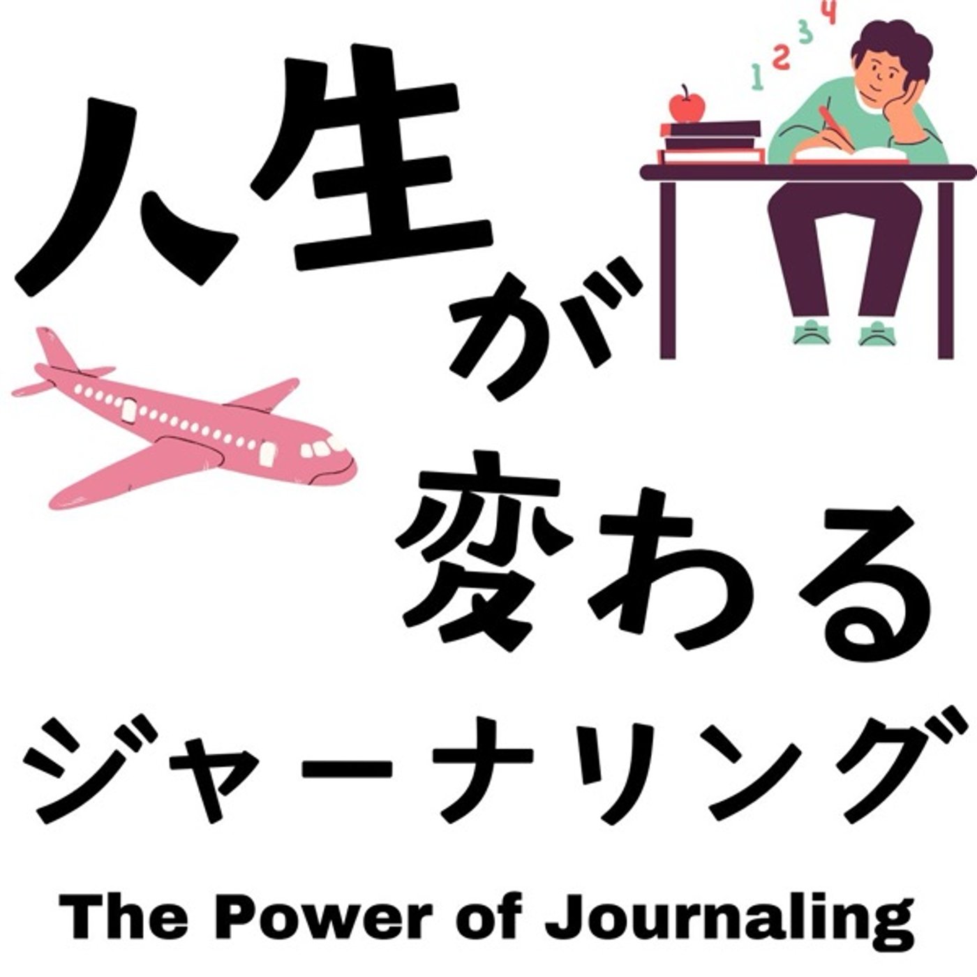 人生が変わるジャーナリング episode artwork
