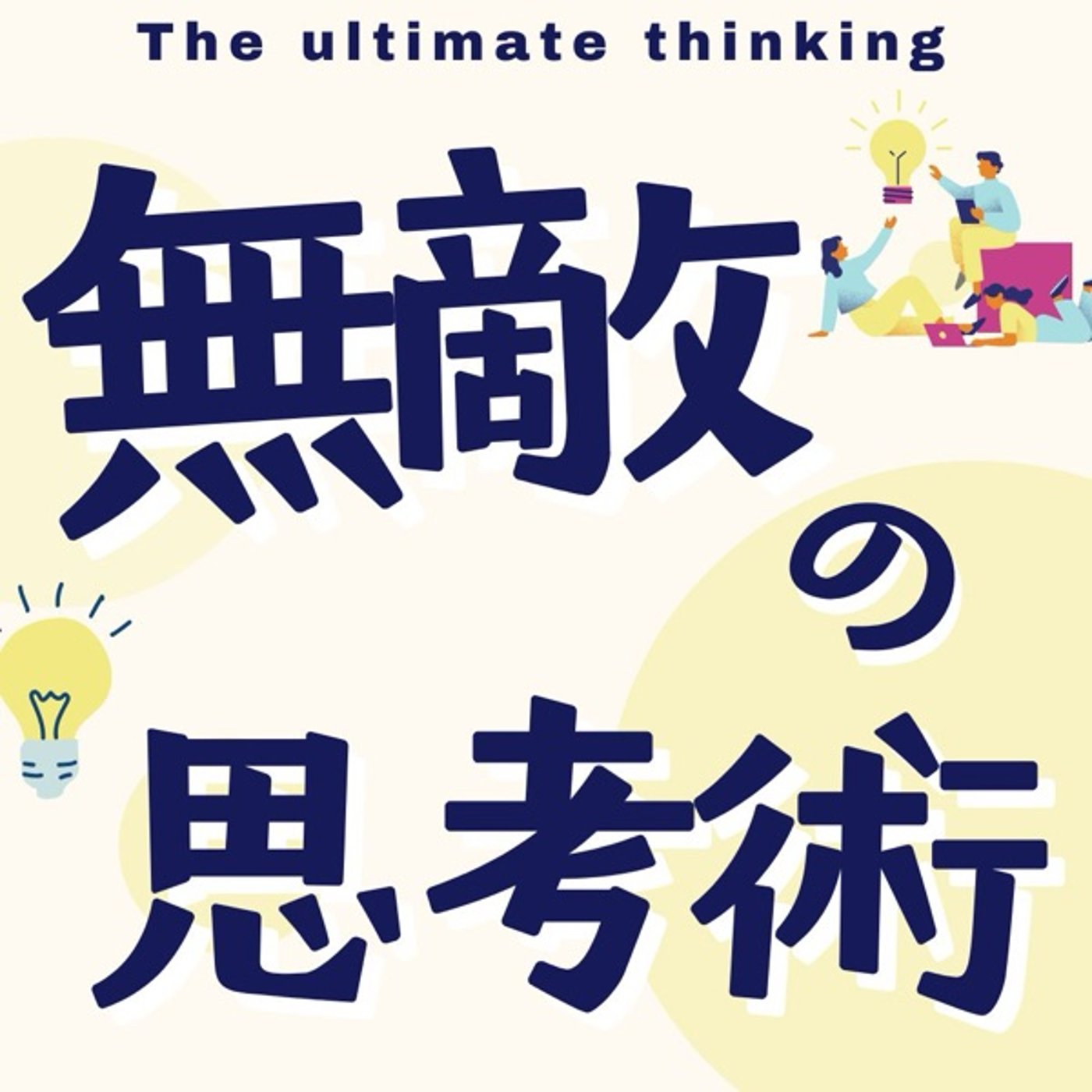 無敵の思考術 episode artwork