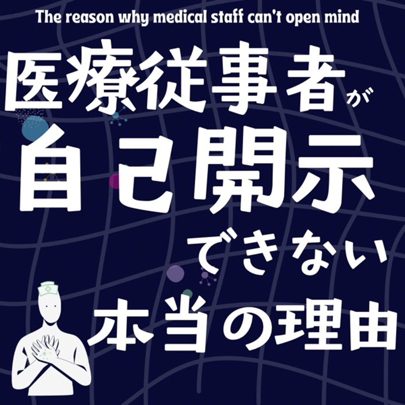 医療従事者が自己開示できな本当の理由 episode artwork