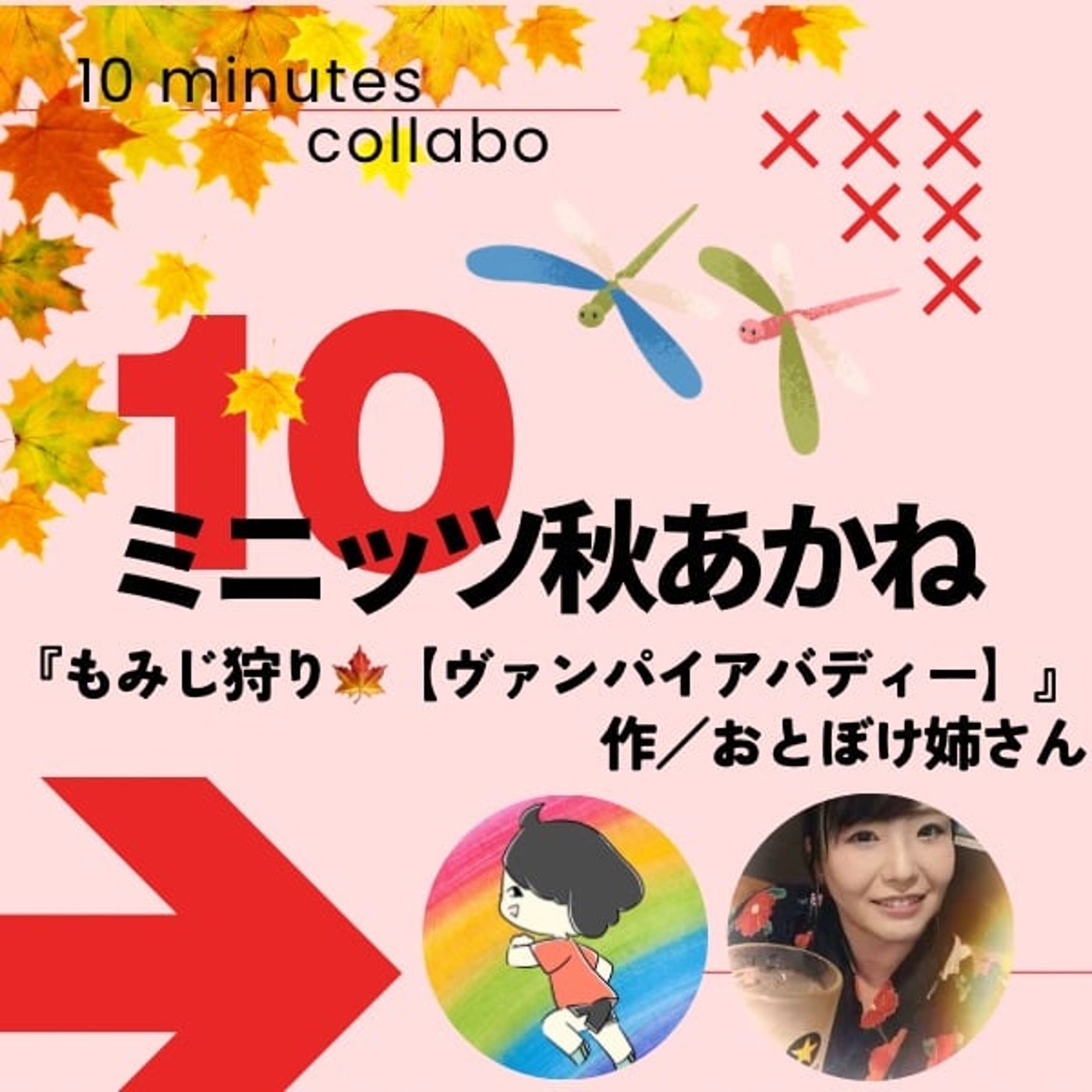 椿山さんと【もみじ狩り🍁ヴァンパイアバディー】で10ミニッツ秋あかね🍂