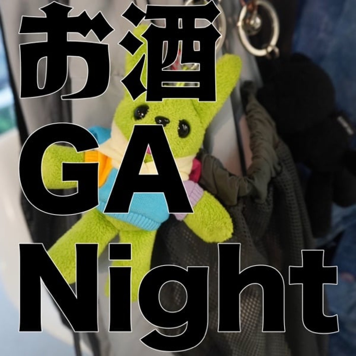 お酒 GA Night