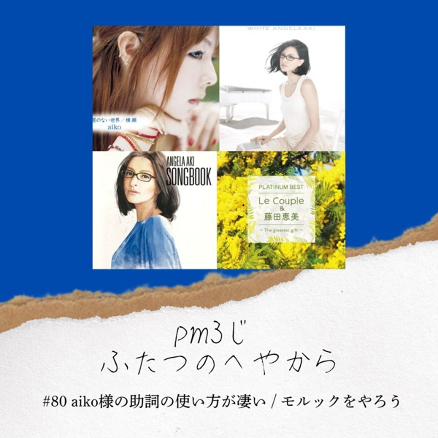 #80 aiko様の助詞の使い方が凄い / モルックをやろう episode artwork
