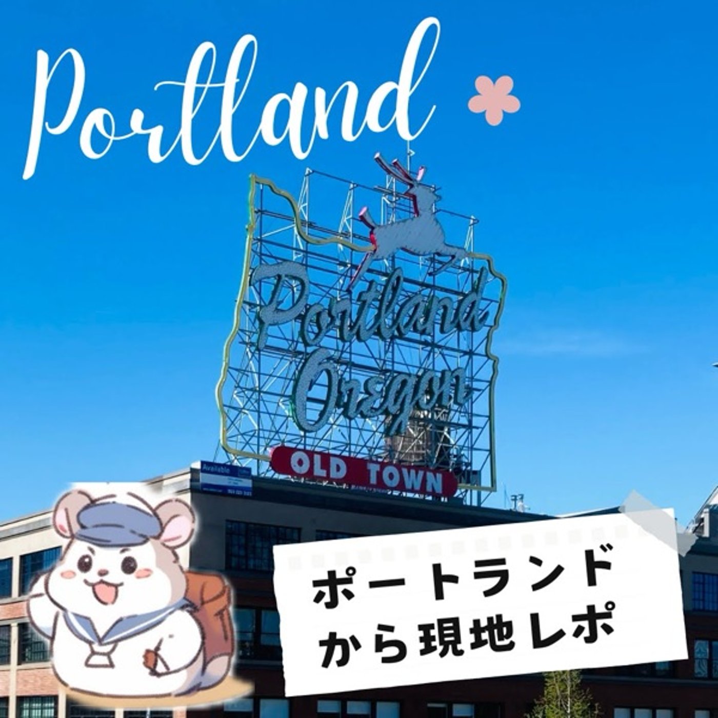 ポートランド到着初日に訪れた絶対外せない場所 episode artwork
