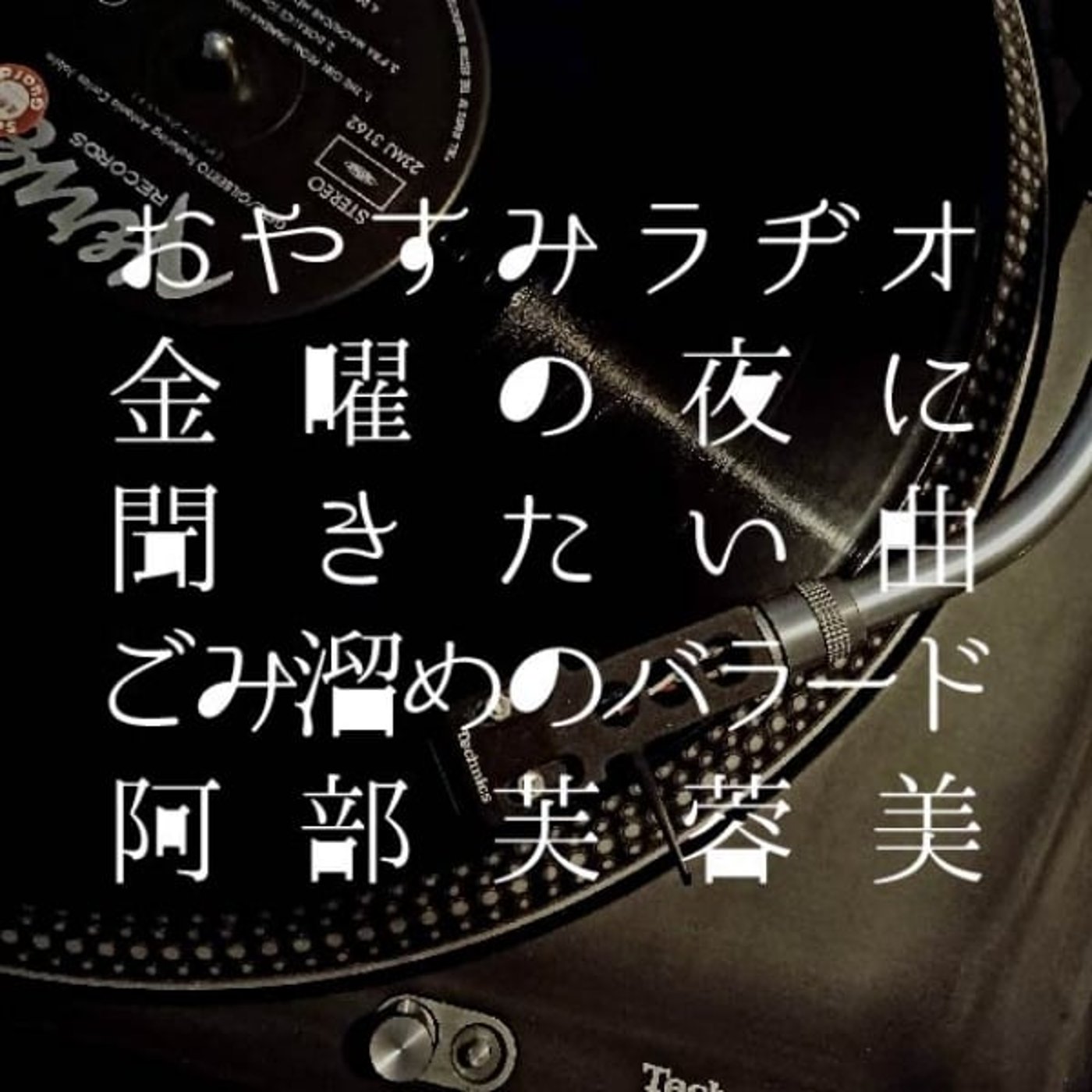 おやすみラヂオ｜金曜の夜に聴きたい曲 episode artwork