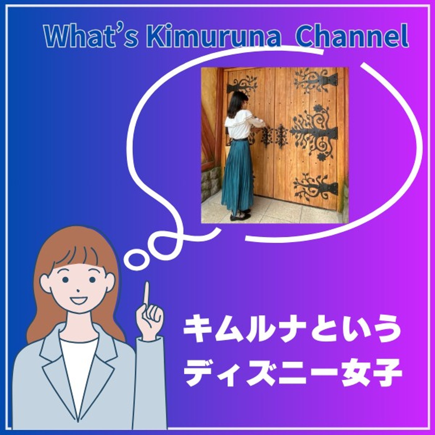 #⑤ 勝手に配信者紹介：キムルナというディズニー女子 episode artwork