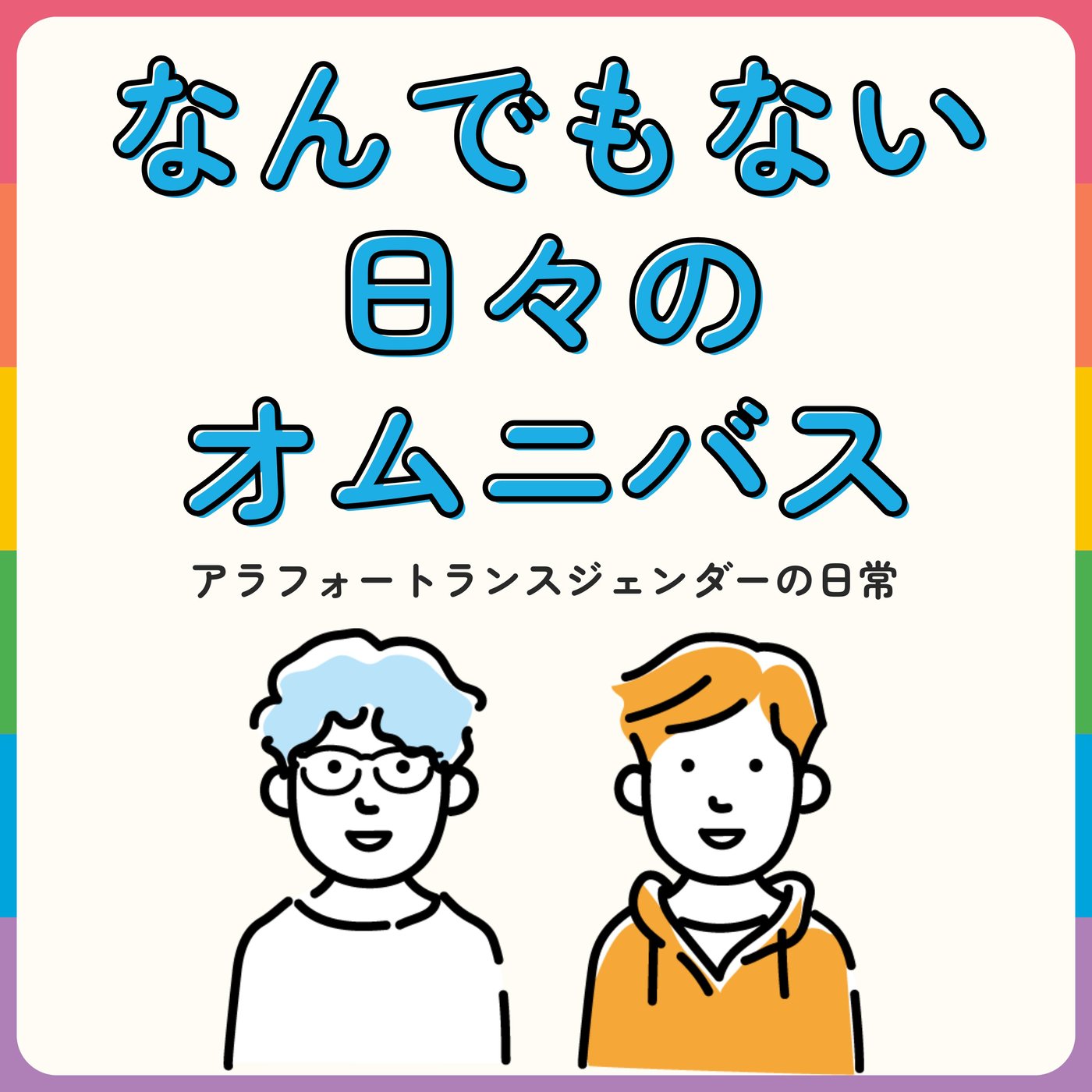 ～第27回　瀧波ユカリ先生のはなし～ episode artwork
