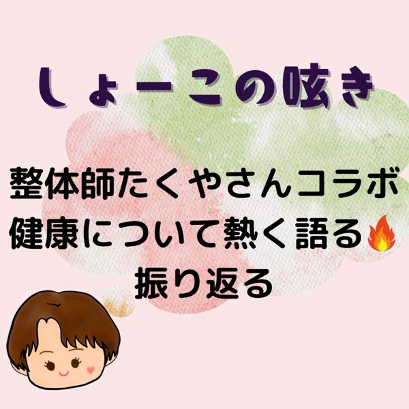 整体師たくやさんコラボ　健康について熱く語るを振り返る episode artwork