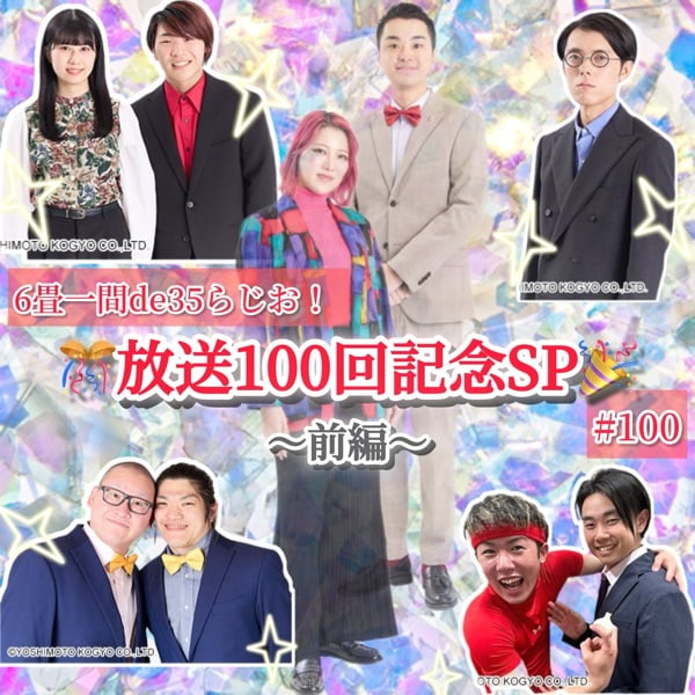㊗️ゲストを呼んで放送100回記念SP【前編】#100 episode artwork