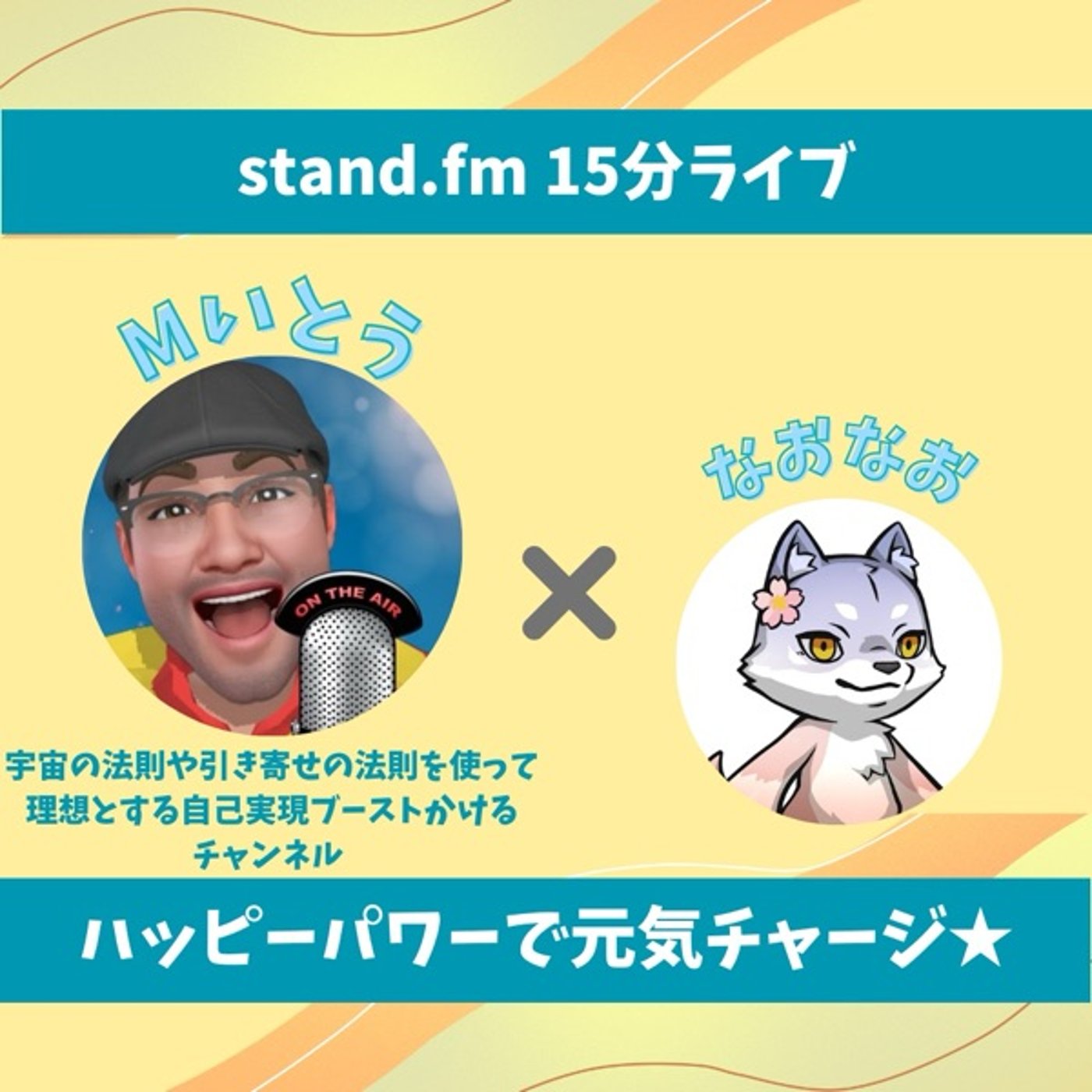 ★LIVE★15分おしゃべり【Mいとうさん】最近モノマネ配信がアツい🔥‼️ episode artwork